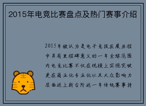 2015年电竞比赛盘点及热门赛事介绍