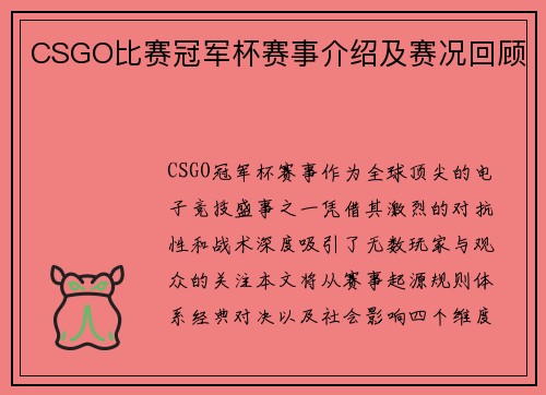 CSGO比赛冠军杯赛事介绍及赛况回顾
