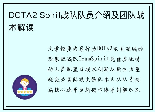 DOTA2 Spirit战队队员介绍及团队战术解读