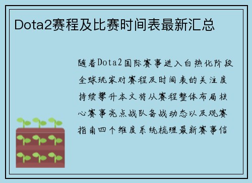 Dota2赛程及比赛时间表最新汇总