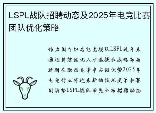 LSPL战队招聘动态及2025年电竞比赛团队优化策略