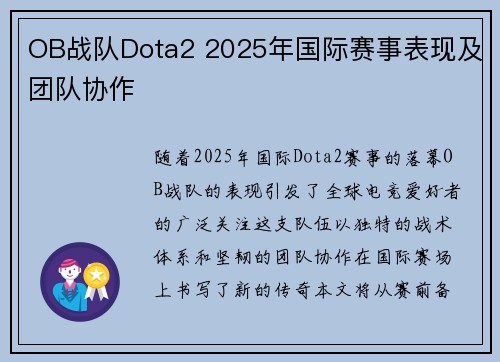 OB战队Dota2 2025年国际赛事表现及团队协作