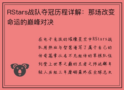 RStars战队夺冠历程详解：那场改变命运的巅峰对决