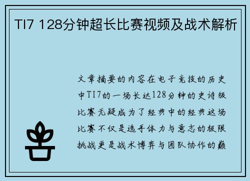 TI7 128分钟超长比赛视频及战术解析