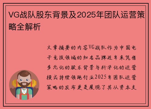 VG战队股东背景及2025年团队运营策略全解析