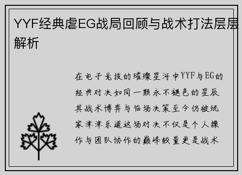 YYF经典虐EG战局回顾与战术打法层层解析