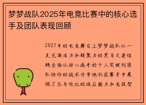 梦梦战队2025年电竞比赛中的核心选手及团队表现回顾
