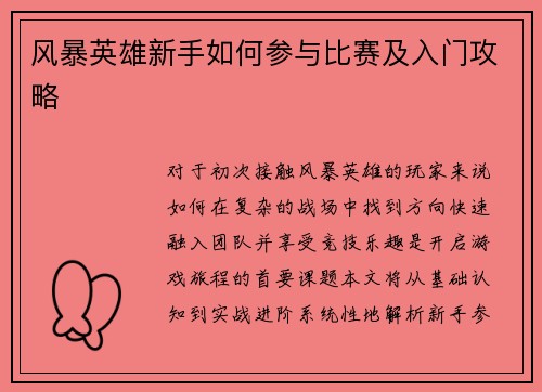 风暴英雄新手如何参与比赛及入门攻略