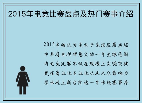 2015年电竞比赛盘点及热门赛事介绍