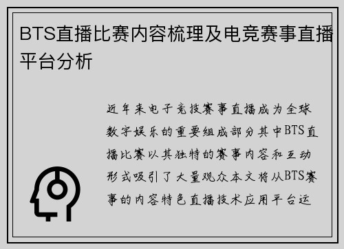 BTS直播比赛内容梳理及电竞赛事直播平台分析